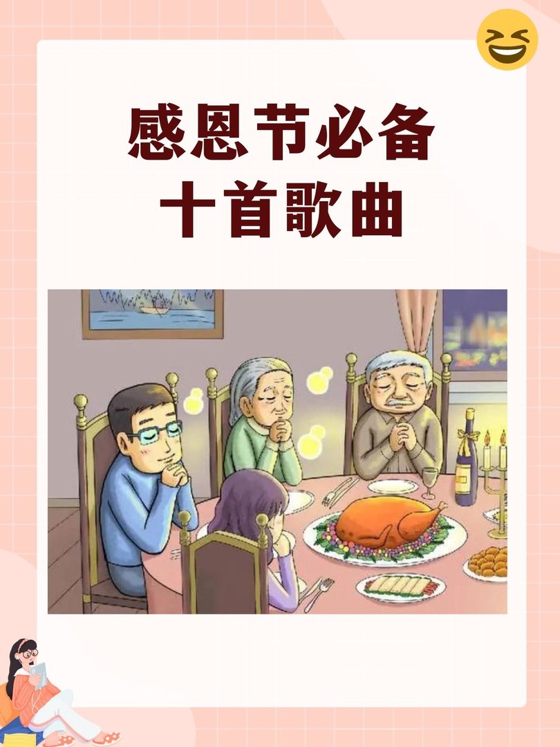 感恩节必备十首歌曲