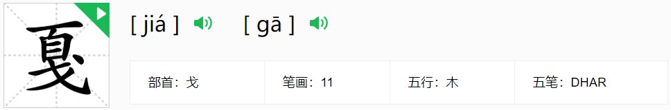 “戛”字读音昰什么?