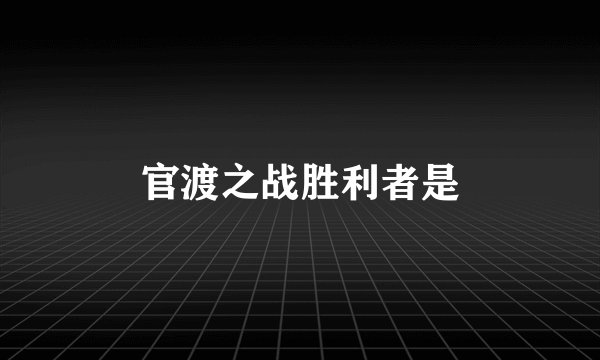 官渡之战胜利者是