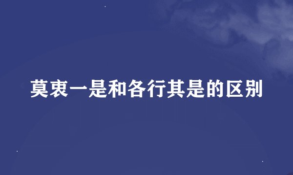 莫衷一是和各行其是的区别