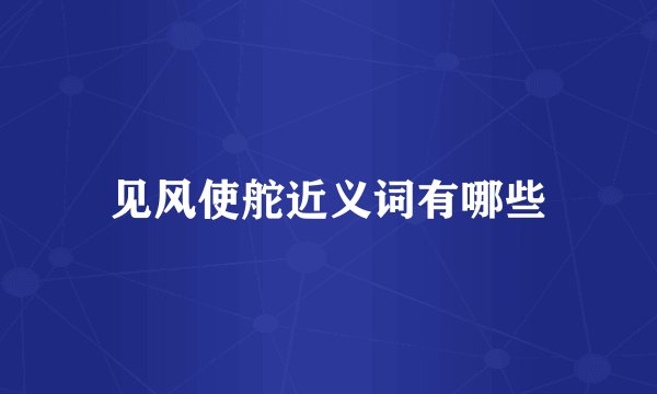 见风使舵近义词有哪些