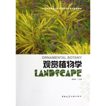 观赏植物学的概述