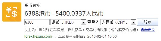 现在的港币6388折回人民币是多少钱
