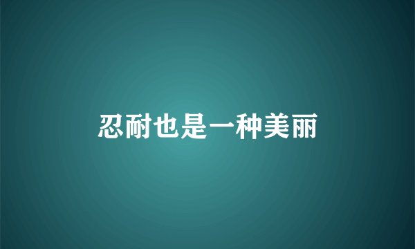 忍耐也是一种美丽