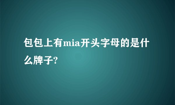 包包上有mia开头字母的是什么牌子?