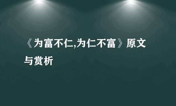 《为富不仁,为仁不富》原文与赏析