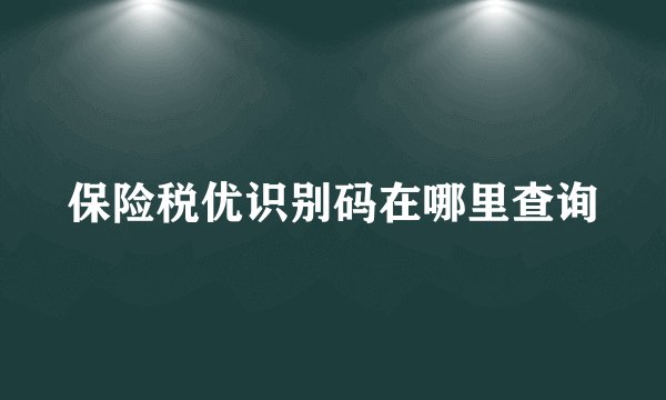 保险税优识别码在哪里查询