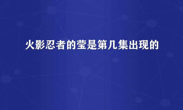 火影忍者的莹是第几集出现的