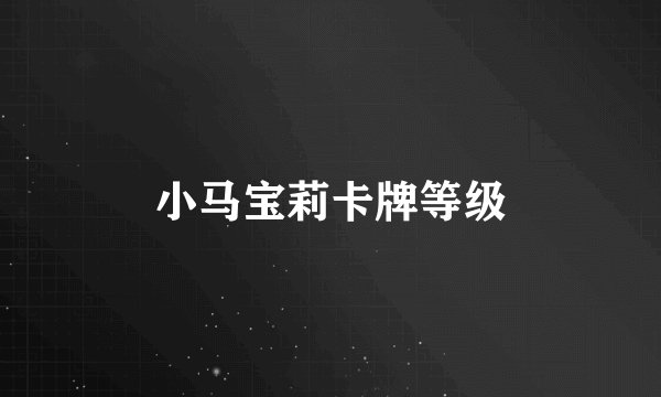 小马宝莉卡牌等级