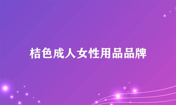 桔色成人女性用品品牌