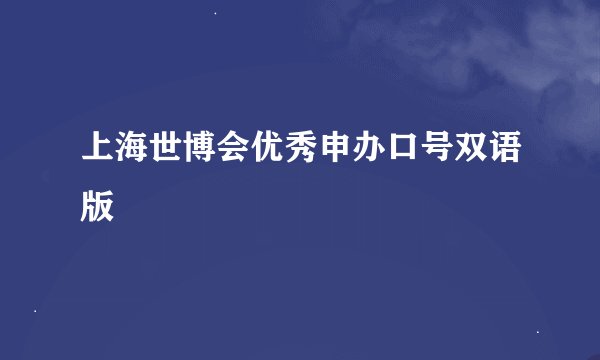 上海世博会优秀申办口号双语版
