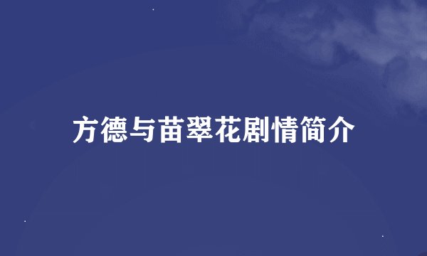方德与苗翠花剧情简介