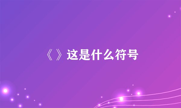 《》这是什么符号