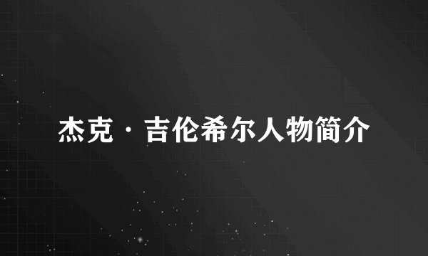 杰克·吉伦希尔人物简介