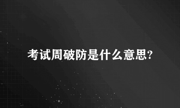 考试周破防是什么意思?