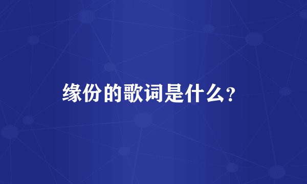 缘份的歌词是什么？