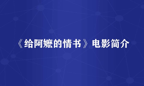 《给阿嬷的情书》电影简介