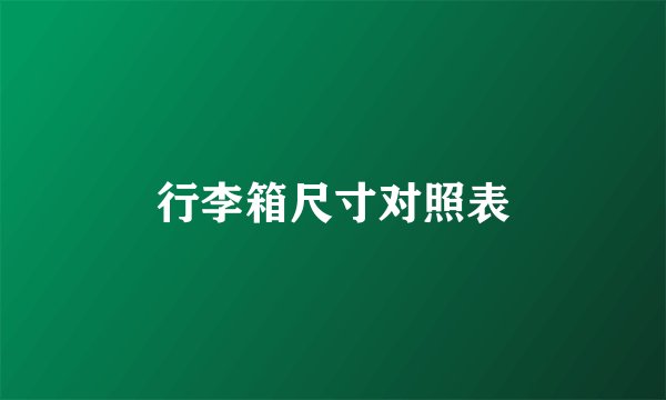行李箱尺寸对照表
