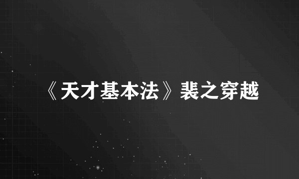 《天才基本法》裴之穿越