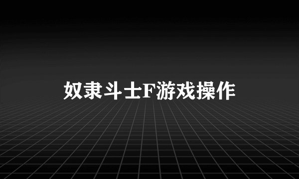 奴隶斗士F游戏操作
