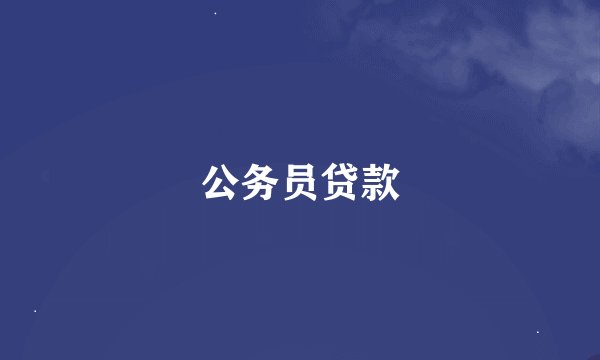 公务员贷款
