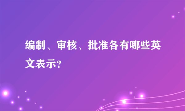 编制、审核、批准各有哪些英文表示？