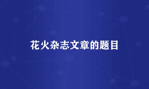 花火杂志文章的题目