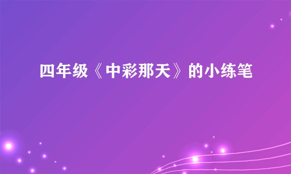 四年级《中彩那天》的小练笔