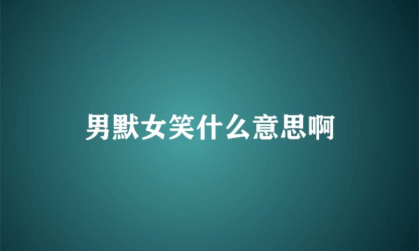 男默女笑什么意思啊