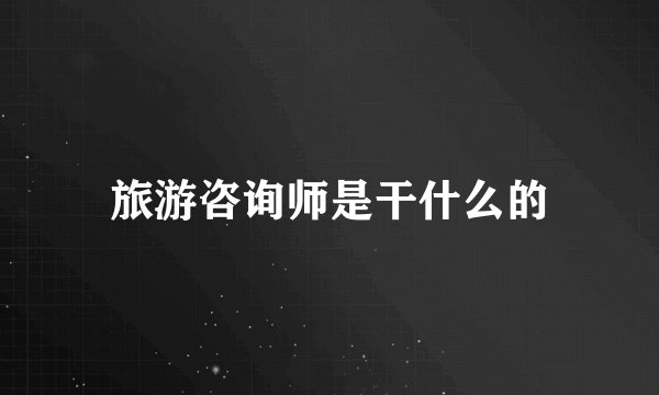 旅游咨询师是干什么的