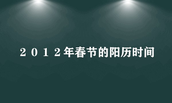 ２０１２年春节的阳历时间