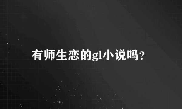 有师生恋的gl小说吗？
