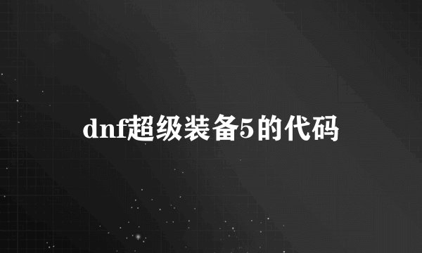 dnf超级装备5的代码