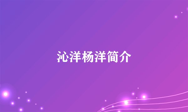 沁洋杨洋简介