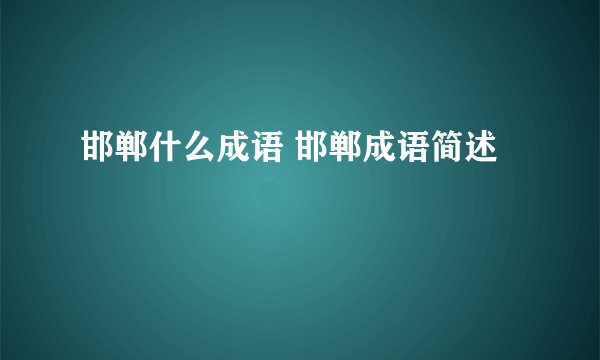 邯郸什么成语 邯郸成语简述