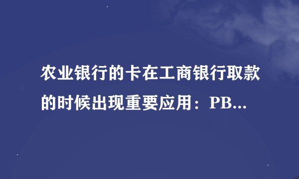 农业银行的卡在工商银行取款的时候出现重要应用：PBOC DEBIT 这是神马意思