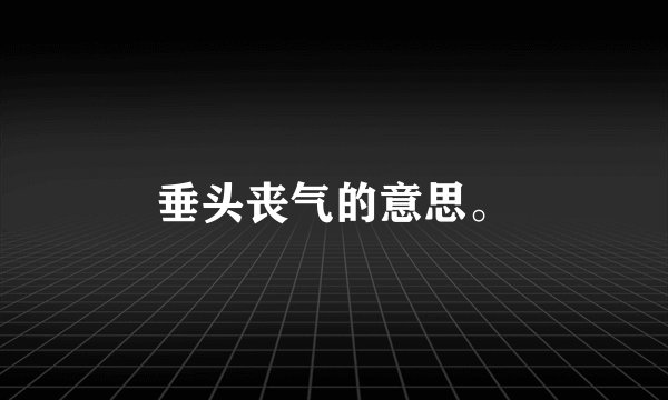 垂头丧气的意思。