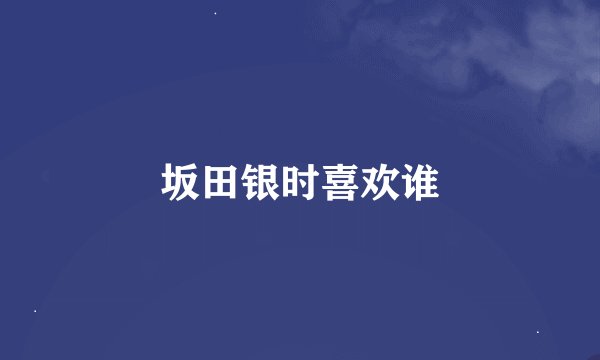 坂田银时喜欢谁