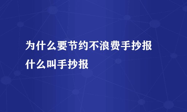 为什么要节约不浪费手抄报 什么叫手抄报