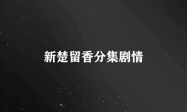 新楚留香分集剧情