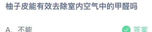 柚子皮能去除空气中的甲醛吗？蚂蚁庄园答案