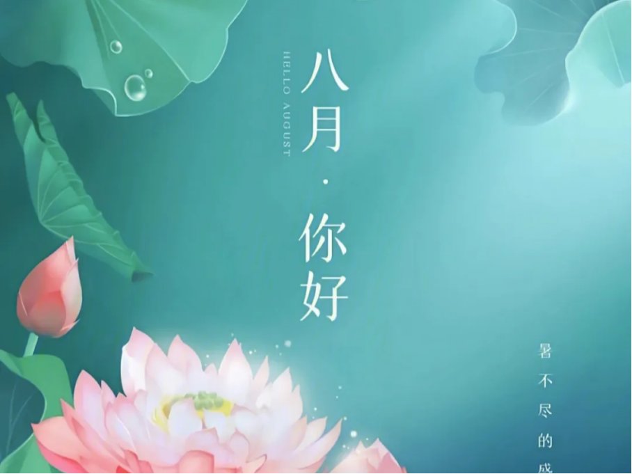 八月你好的唯美句子精选40句