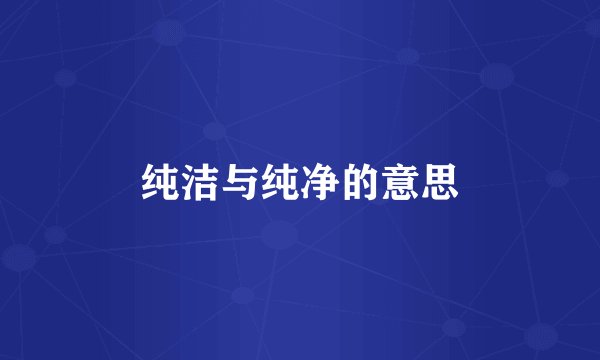 纯洁与纯净的意思