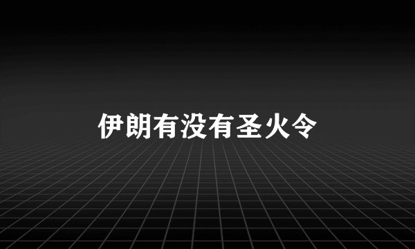 伊朗有没有圣火令