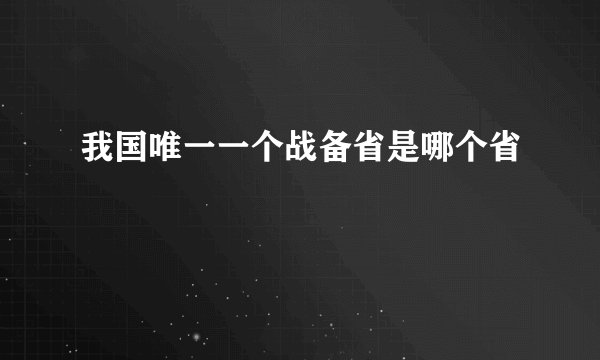 我国唯一一个战备省是哪个省