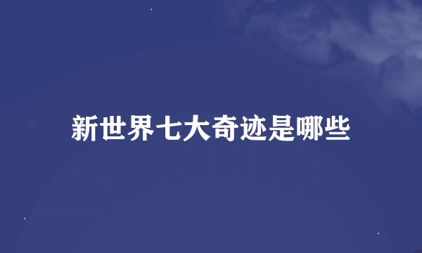新世界七大奇迹是哪些
