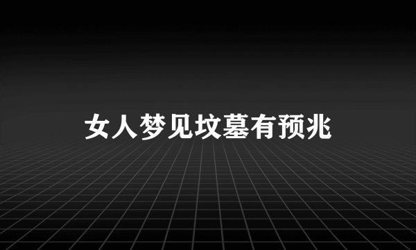 女人梦见坟墓有预兆