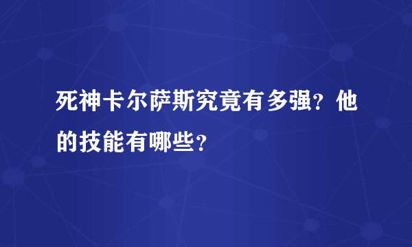 死神卡尔萨斯究竟有多强？他的技能有哪些？