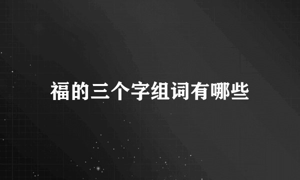 福的三个字组词有哪些
