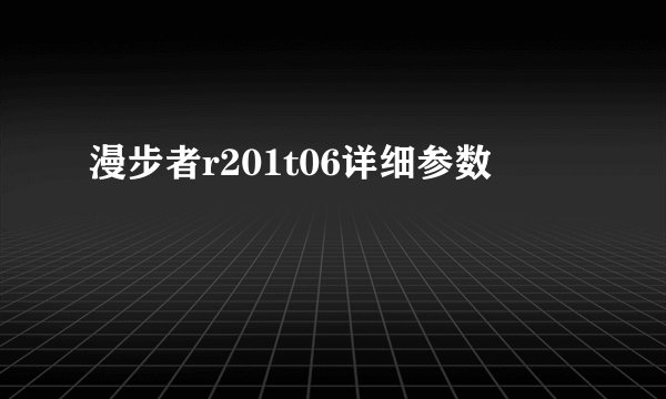 漫步者r201t06详细参数